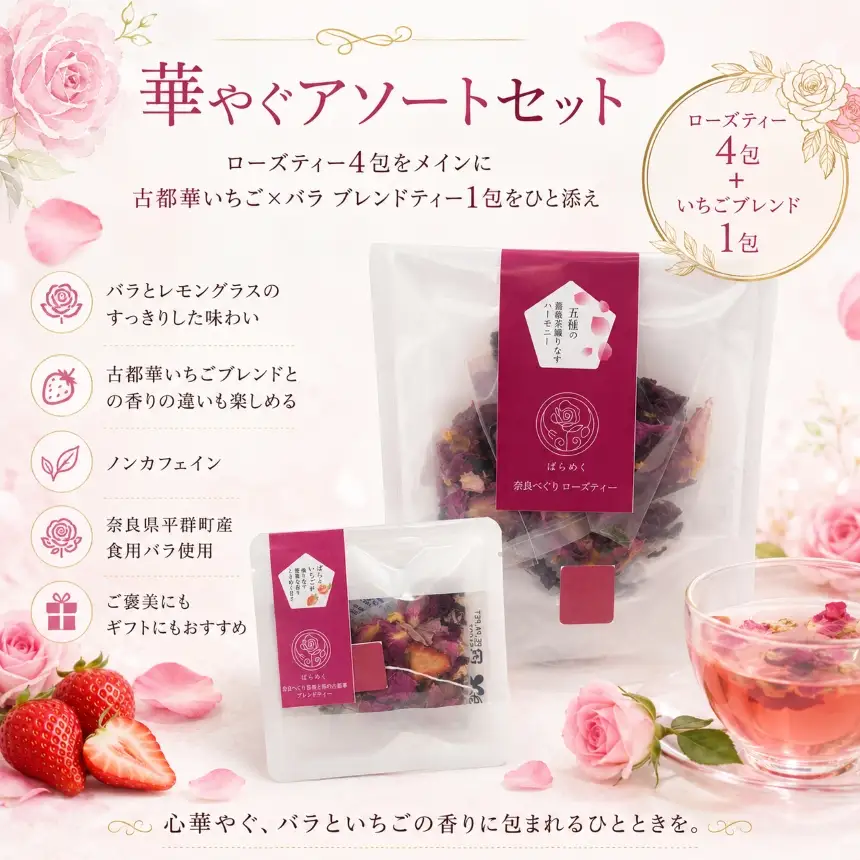 ローズティー いちご 古都華 バラ アソート セット ハーブティー ノンカフェイン 食用バラ 薔薇 奈良 平群 減農薬 ティーバッグ ギフト 贈り物 お茶 飲み比べ 国産 ばらめく | 奈良県 平群町