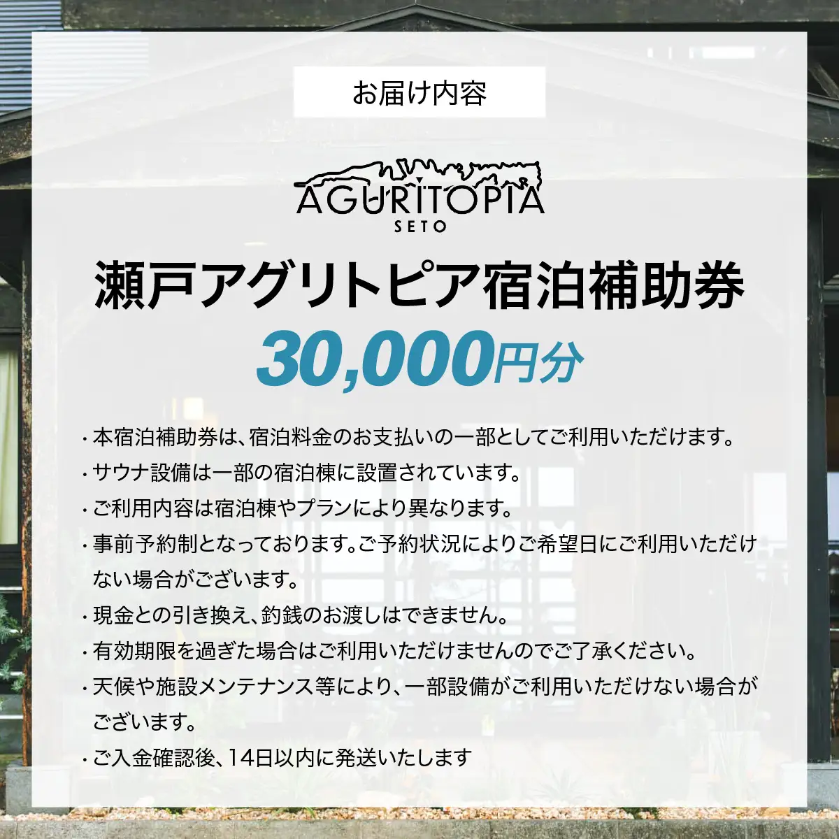 サウナも自然も楽しめる、ととのう宿泊体験 瀬戸アグリトピア宿泊補助券（30,000円分）（瀬戸アグリトピア） IKTBL004