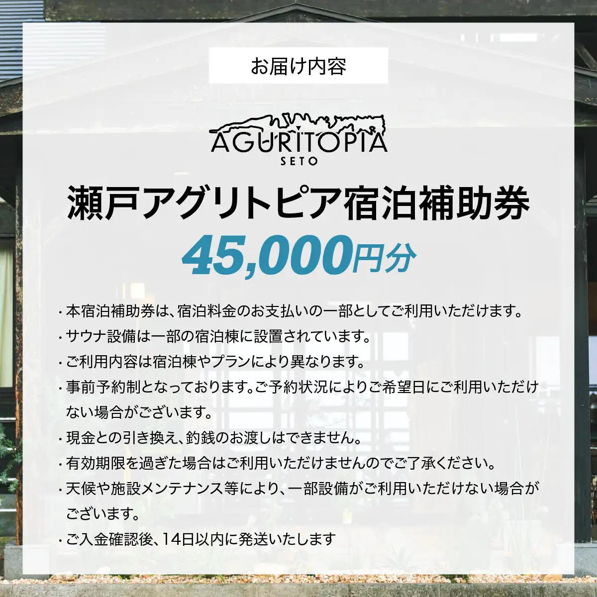 サウナも自然も楽しめる、ととのう宿泊体験 瀬戸アグリトピア宿泊補助券（45,000円分）（瀬戸アグリトピア）  IKTBL005