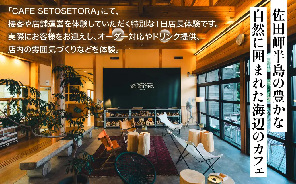 【体験型返礼品】海を望むカフェ「CAFE SETOSETORA」1日店長体験 海と自然に囲まれたカフェで過ごす特別な一日「CAFE SETOSETORA」にて、接客や店舗運営を体験する、特別な1日店長体験です。   IKTBL006
