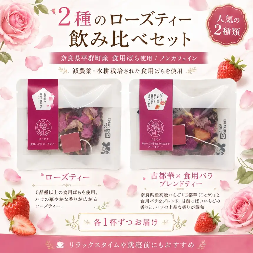 AP01 バラ いちご お試し 2種 飲み比べ セット ローズティー 古都華 ハーブティー ノンカフェイン 食用バラ 奈良 平群 減農薬 ティーバッグ ギフト 贈り物 お茶 花 薔薇 苺 国産 ばらめく | 奈良県 平群町