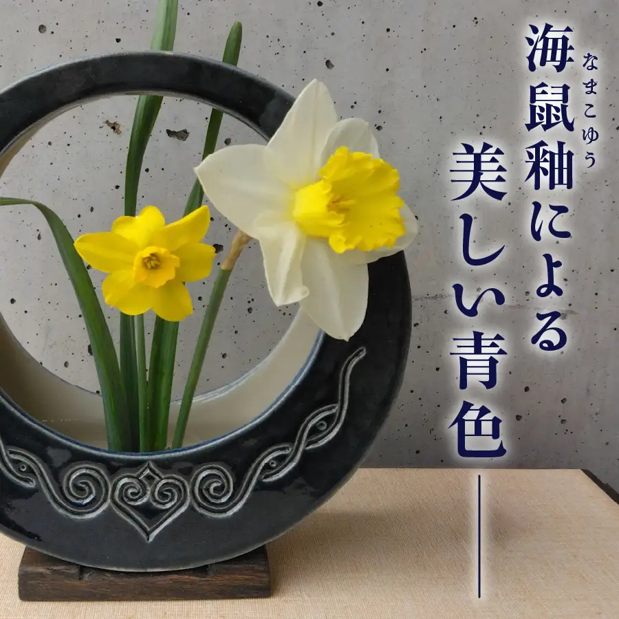花器 アイヌ民族文様海鼠釉花器（大） 陶芸