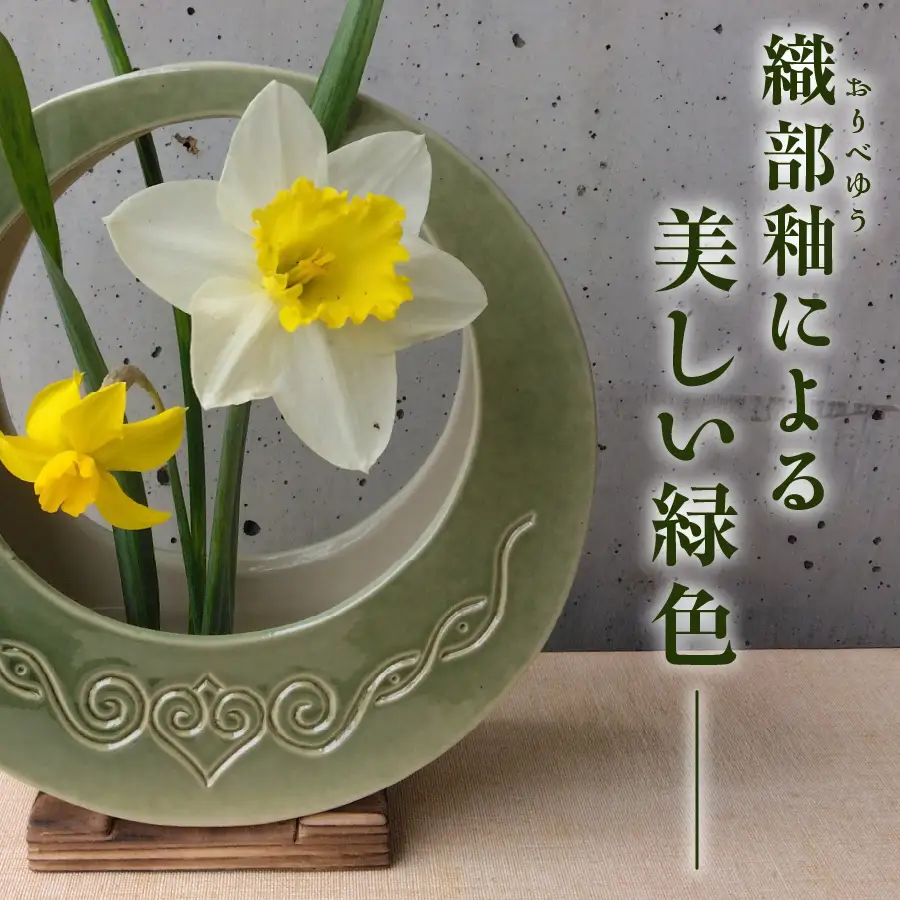 花器 アイヌ民族文様織部釉花器（小） 陶芸