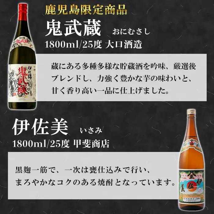 isa948 伊佐美・鬼武蔵セット(各1800ml・伊佐美3本、鬼武蔵3本) 鹿児島 本格芋焼酎 芋焼酎 焼酎 鹿児島限定 伊佐美 一升瓶 お酒 アルコール 宅飲み 【平酒店】