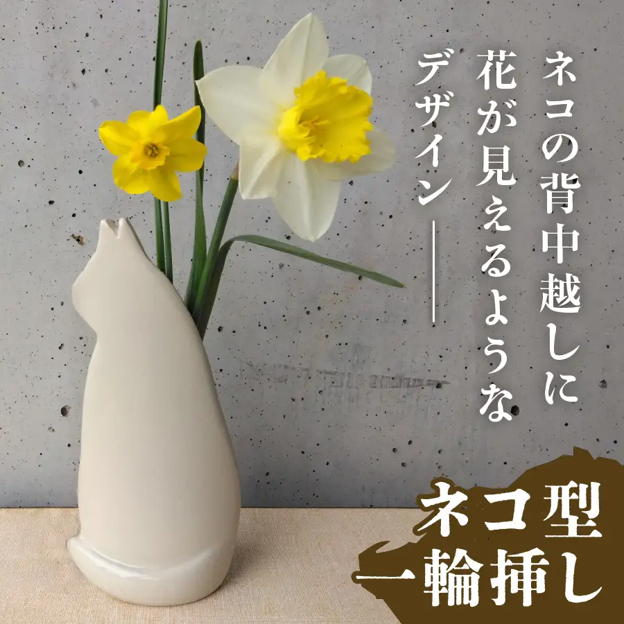 花瓶 ネコ型一輪挿し 陶芸 | 山梨県富士吉田市 | ふるさと納税サイト