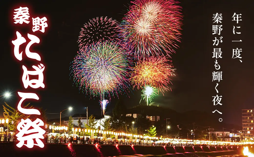 【限定】「秦野たばこ祭」＆ 鶴巻温泉「元湯陣屋」 花火と温泉で過ごす 特別体験プラン（お部屋タイプ：露天風呂付き特別和洋室）｜祭り 温泉 花火 元湯陣屋 宿泊 神奈川 秦野