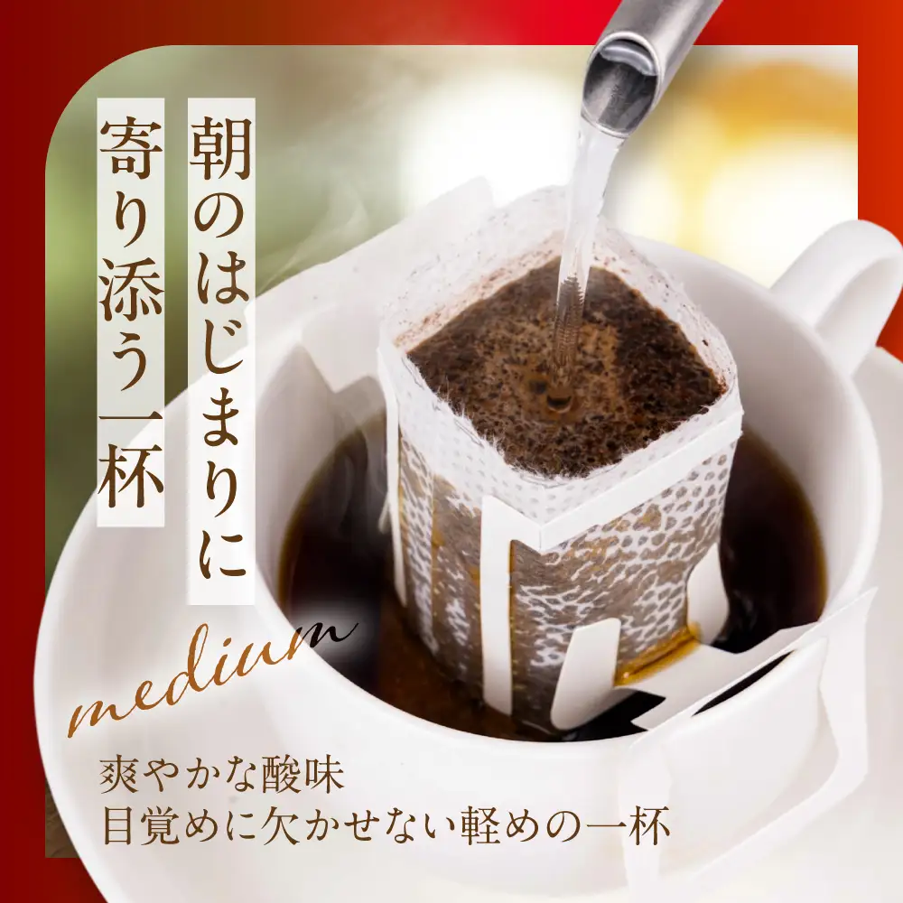 自家焙煎コーヒードリップバッグ（マイルドタイプ） 「高山朝1ブレンド」5個入り GT018