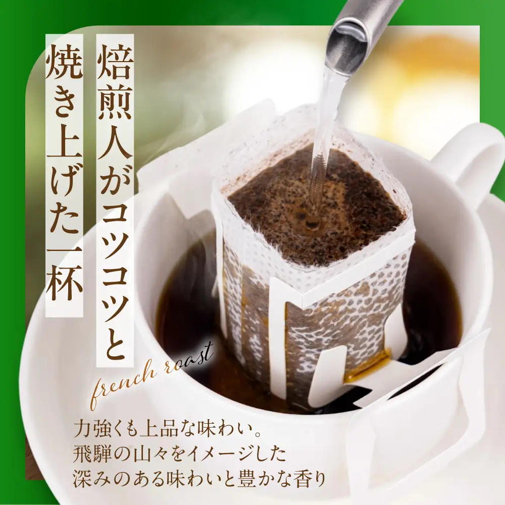 自家焙煎コーヒードリップバッグ（ビタータイプ） 「奥飛騨ブレンド」5個入り GT020