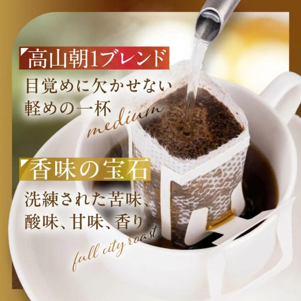 自家焙煎コーヒードリップバッグ「高山朝1ブレンド＋香味の宝石」10個セット GT021