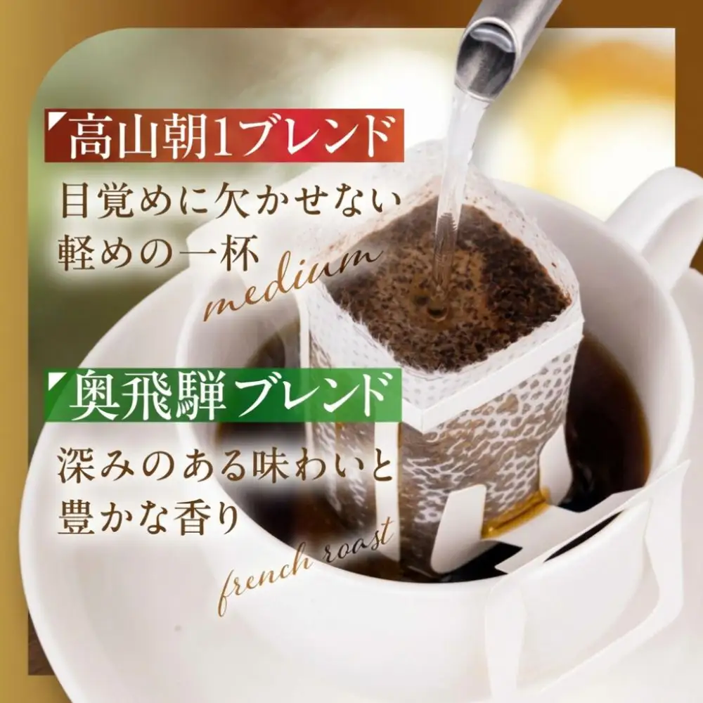 自家焙煎コーヒードリップバッグ「高山朝1ブレンド＋奥飛騨ブレンド」10個セット GT022