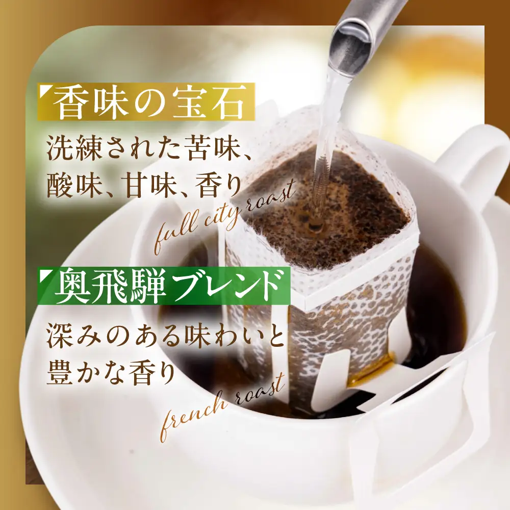 自家焙煎コーヒードリップバッグ「香味の宝石＋奥飛騨ブレンド」10個セット　GT023