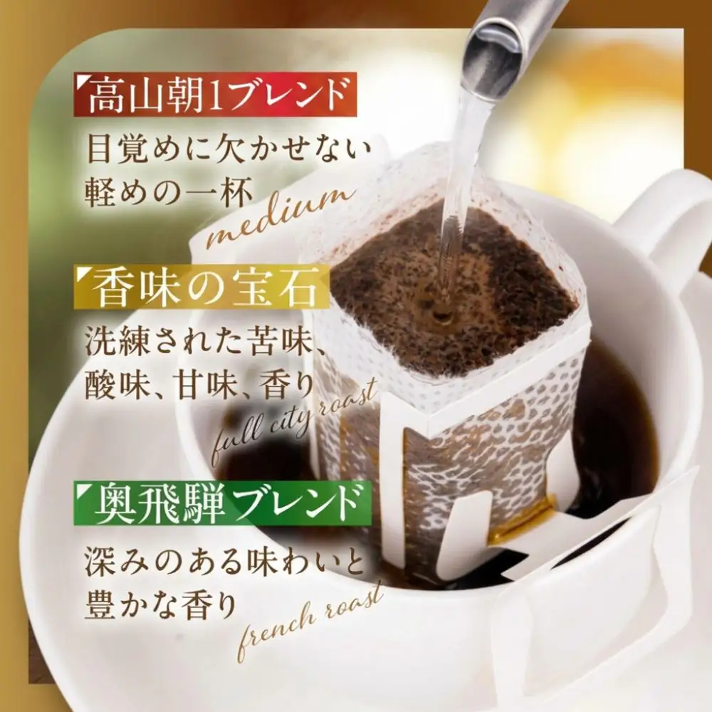 自家焙煎コーヒードリップバッグ「高山朝1ブレンド＋ 香味の宝石＋奥飛騨ブレンド」15個セット　GT024