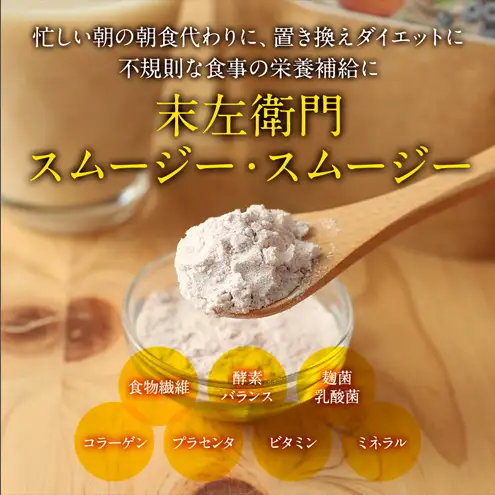 末左衛門 スムージー・スムージー 200ｇ プロテイン スムージー ホエイプロテイン ダイエット マンゴー＆ベリー味 たんぱく質 国内生産 腸活 静岡 浜松市