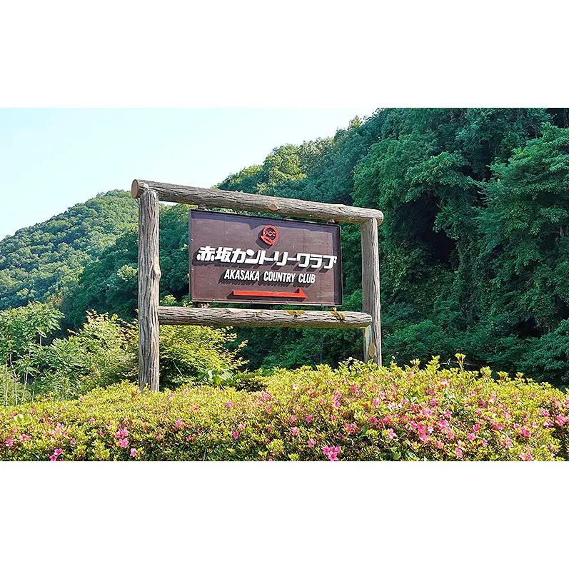 赤坂カントリークラブ 平日セルフプレー券 1名様 食事補助付き ゴルフ プレー 岡山県 赤磐市