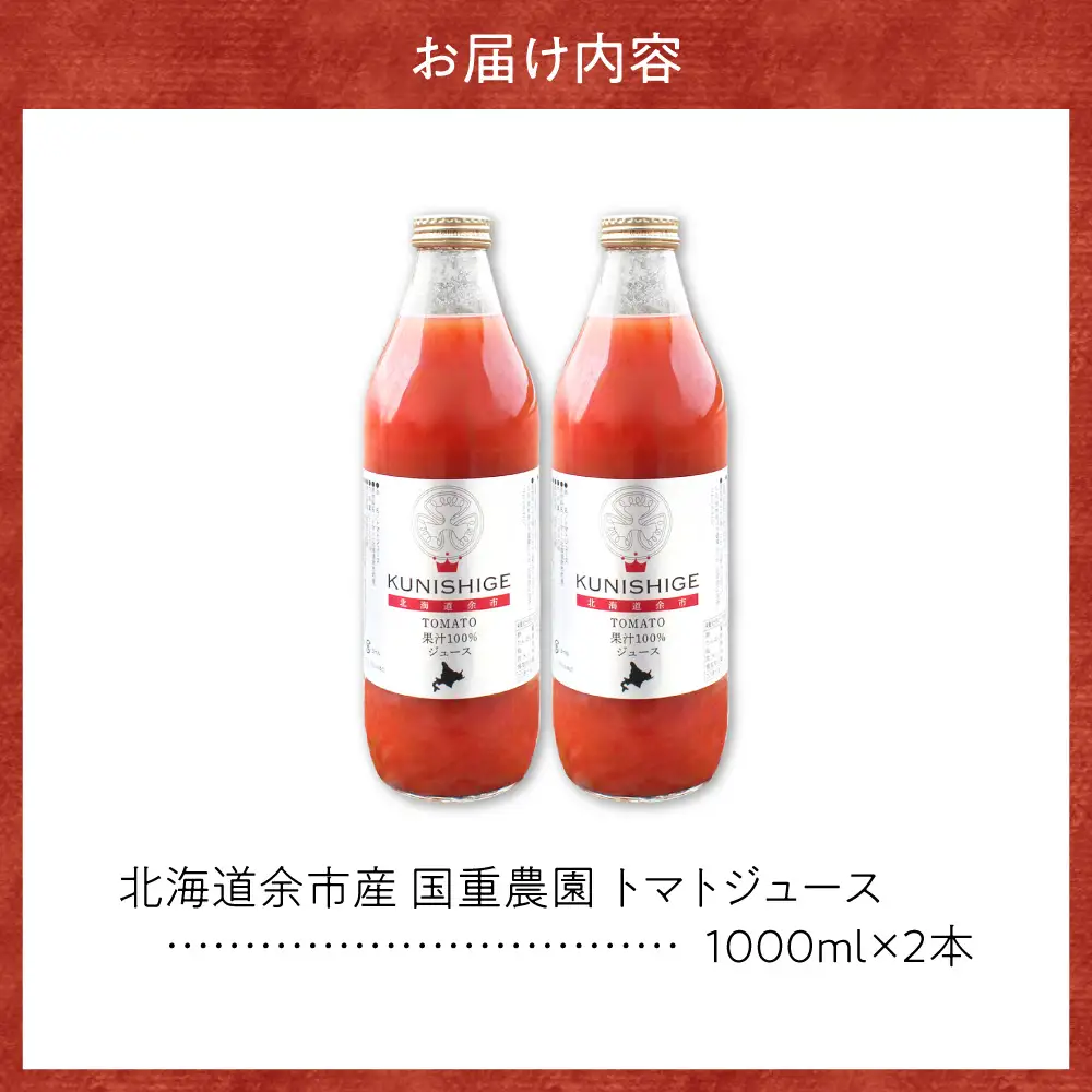 【先行受付：2026年9月以降発送】国重農園の北海道余市産とまとジュース 1000ml×2本 無添加・減農 薬冷涼な気候  猛暑を避けた栽培 香り 100%ストレート 無添加 飲みやすい トマト農家直送 国産_Y165-0004