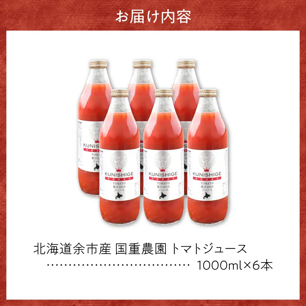 【先行受付：2026年9月以降発送】国重農園の北海道余市産とまとジュース 1000ml×6本 無添加・減農薬 冷涼な気候  猛暑を避けた栽培 香り 100%ストレート 無添加 飲みやすい トマト農家直送 国産_Y165-0005