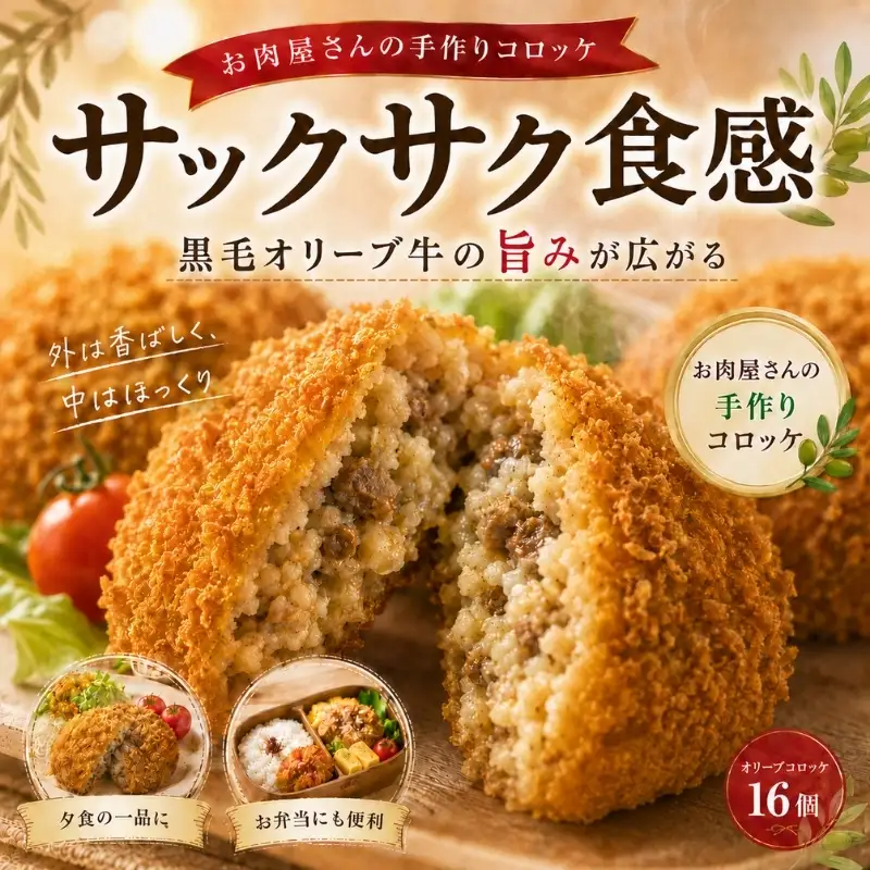 オリーブコロッケ 16個 コロッケ 惣菜 揚げ物 冷凍 香川 観音寺市