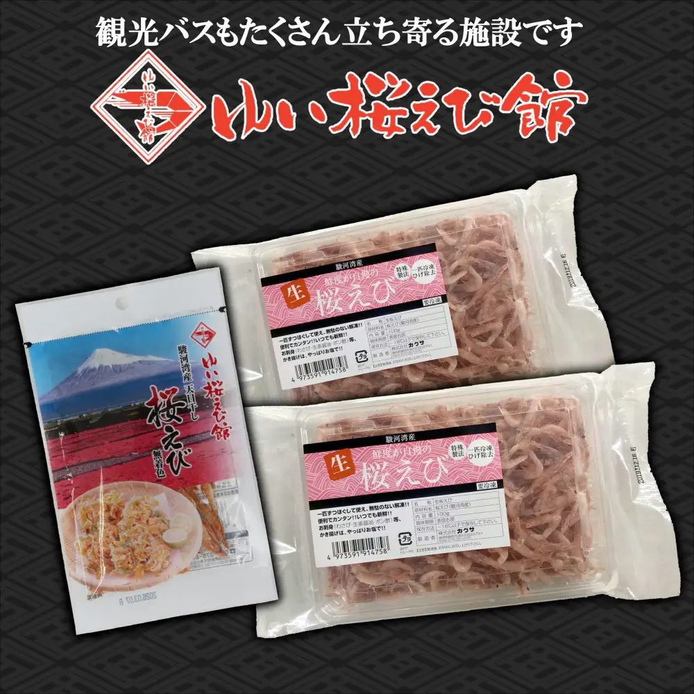 静岡の海鮮・海産物（魚介類）　駿河湾の海の幸　生桜えび×2　干し桜えび×1　セット 【配送不可：離島】