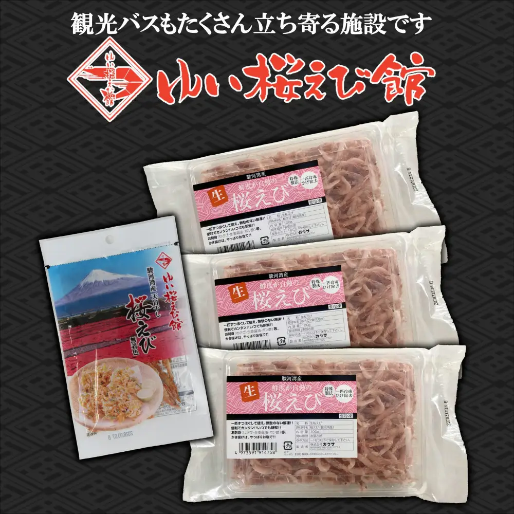 静岡の海鮮・海産物（魚介類）　駿河湾の海の幸　生桜えび×3　干し桜えび×1　セット 【配送不可：離島】