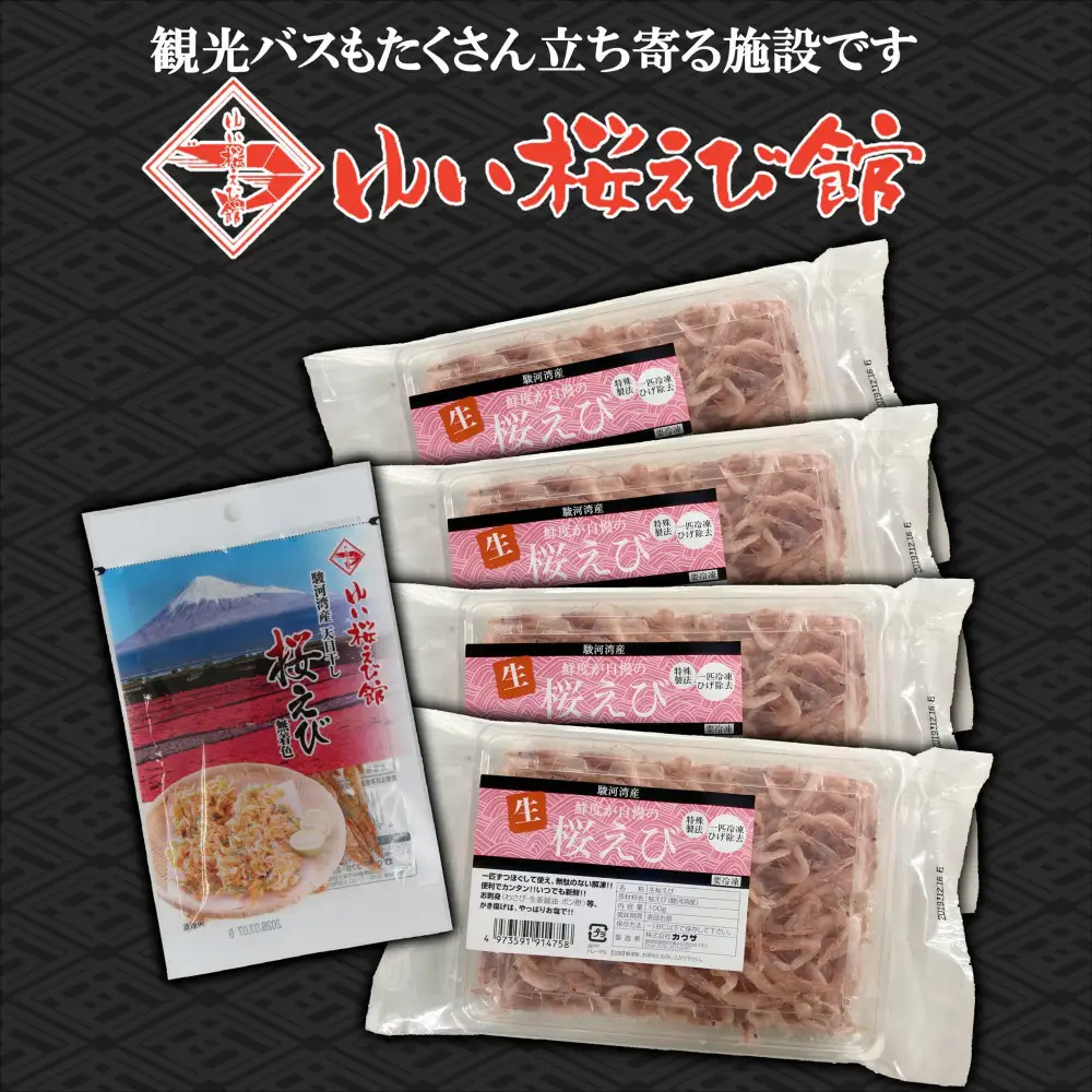 静岡の海鮮・海産物（魚介類）　駿河湾の海の幸　生桜えび×4　干し桜えび×1　セット 【配送不可：離島】