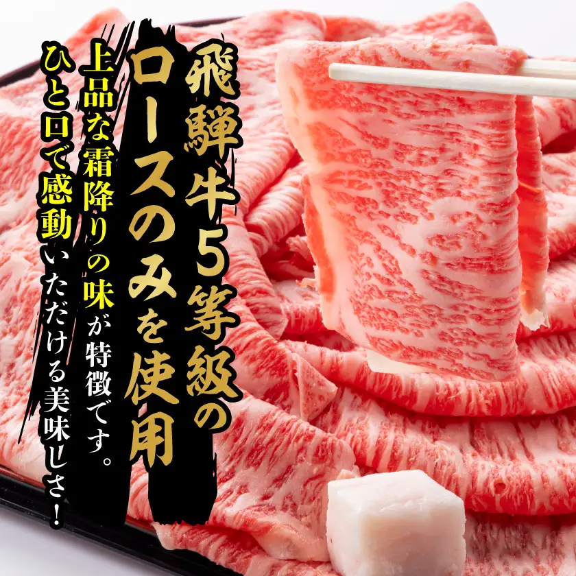 【毎月定期便】飛騨牛5等級ロース・すき焼きしゃぶしゃぶ用 800g全3回【配送不可地域：離島】【4088465】