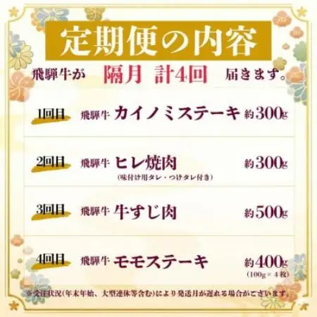 【2ヵ月毎定期便】飛騨牛少なめ定期便 計1.5kg【冷蔵便】A4～A5 BBQ・焼肉・ステーキ全4回【配送不可地域：離島】【4088352】