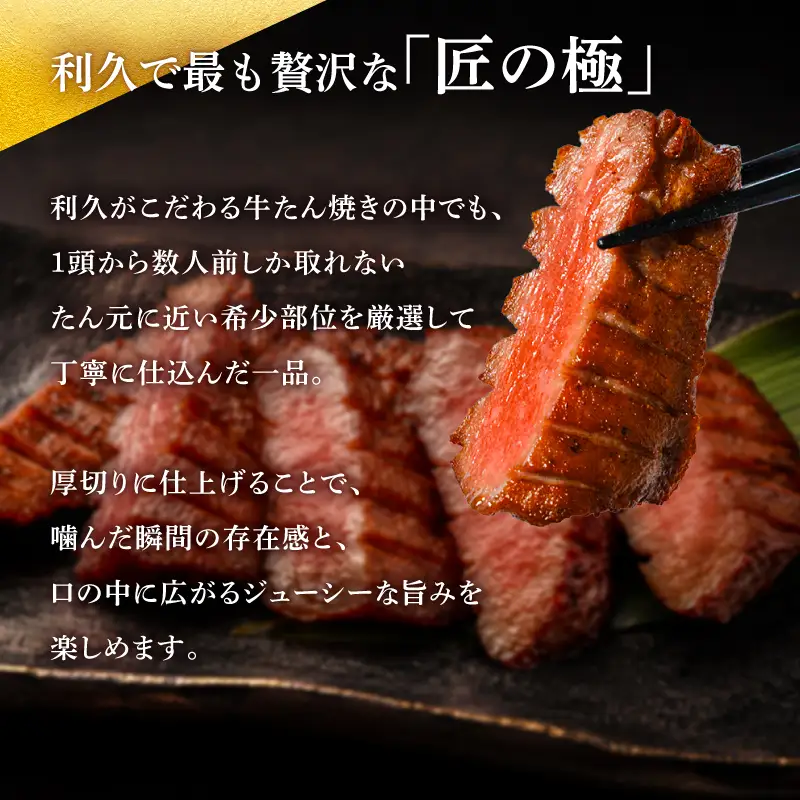 利久 匠の極 牛タン 200g  たん