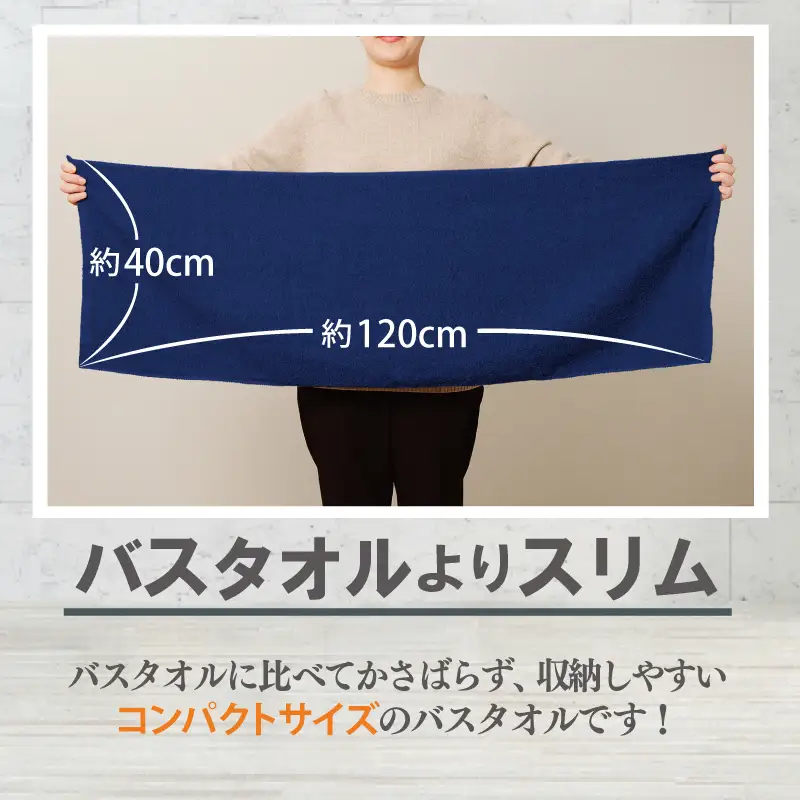 【お試し】ミニバスタオル 1枚（ネイビー）40cm×120cm 500匁 