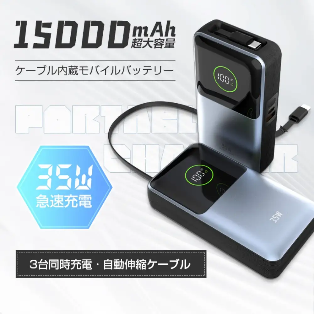 モバイルバッテリー 15000mAh 57.75Wh 大容量 軽量 コンパクト 防災電源 3台同時充電 巻き取り式Type-Cケーブル内蔵 iPhone17充電 急速充電 PD対応 最大35W出力 残電量表示 iPhone16充電 パワーバンク ポータブル 機内持ち込み 停電 送料無料【PL保険加入済み製品・安心】