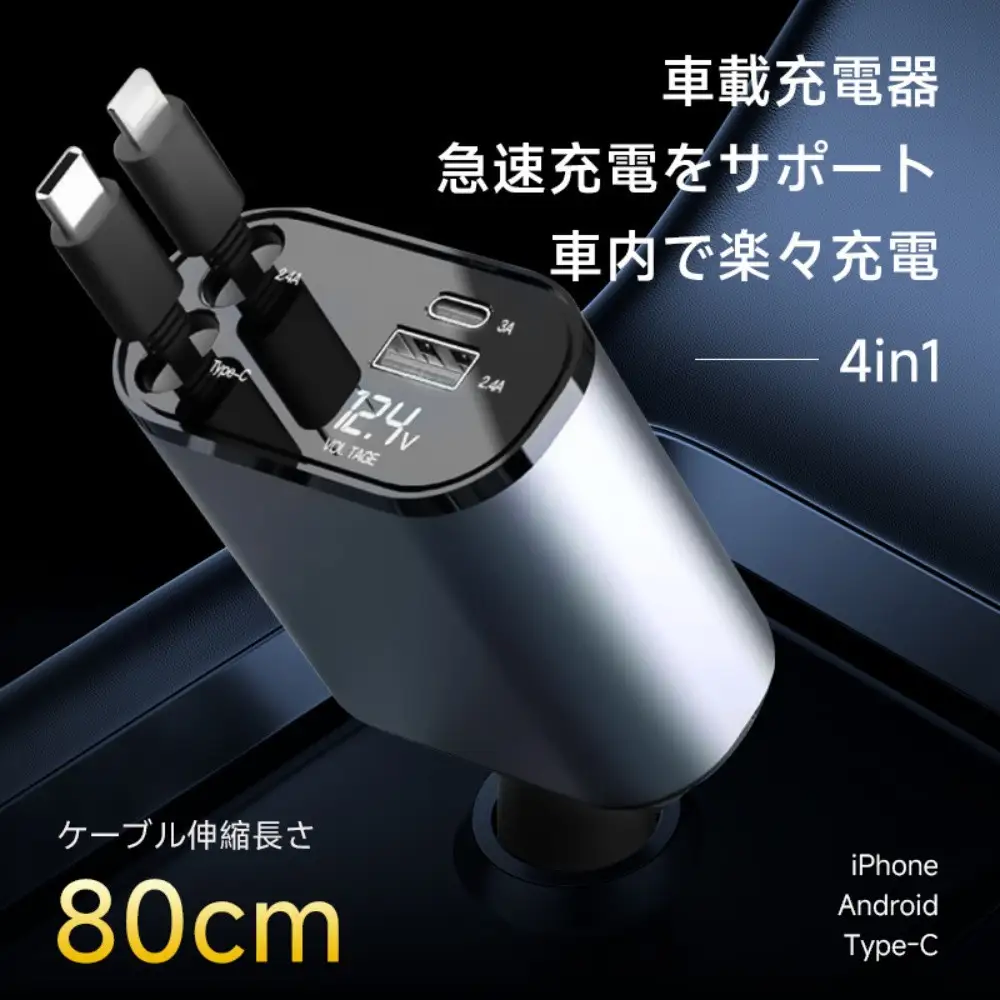 カーチャージャー 120W シガーソケット充電器 シガーソケット 4台同時充電 USB-A出力ポート 巻取り式ケーブル Type-Cケーブル for iPhoneケーブル 12V・24V車対応 foriPhone 16 Android設備 高速充電 PD3.0/QC3.0規格対応 コンパクトサイズ 【PL保険加入済み製品・安心】