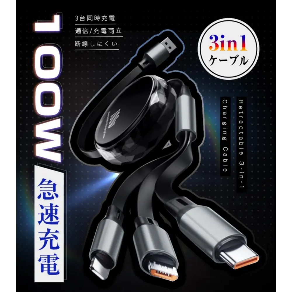 【ブラック】★同色2個セット★【2026年新モデル&PD 100W】 3in1 充電ケーブル 長さ110cm 巻き取り 両引き USB Type-c microUSB Android 充電けーぶる 3イン1 充電コード伸縮式 絡み防止 3種類端子対応 スマホスタンド機能 急速充電 iPhone16/17対応 送料無料 【PL保険加入済み製品・安心】