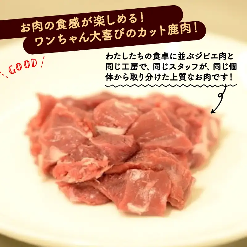 鹿生肉カット1kg 【ペットフード】 