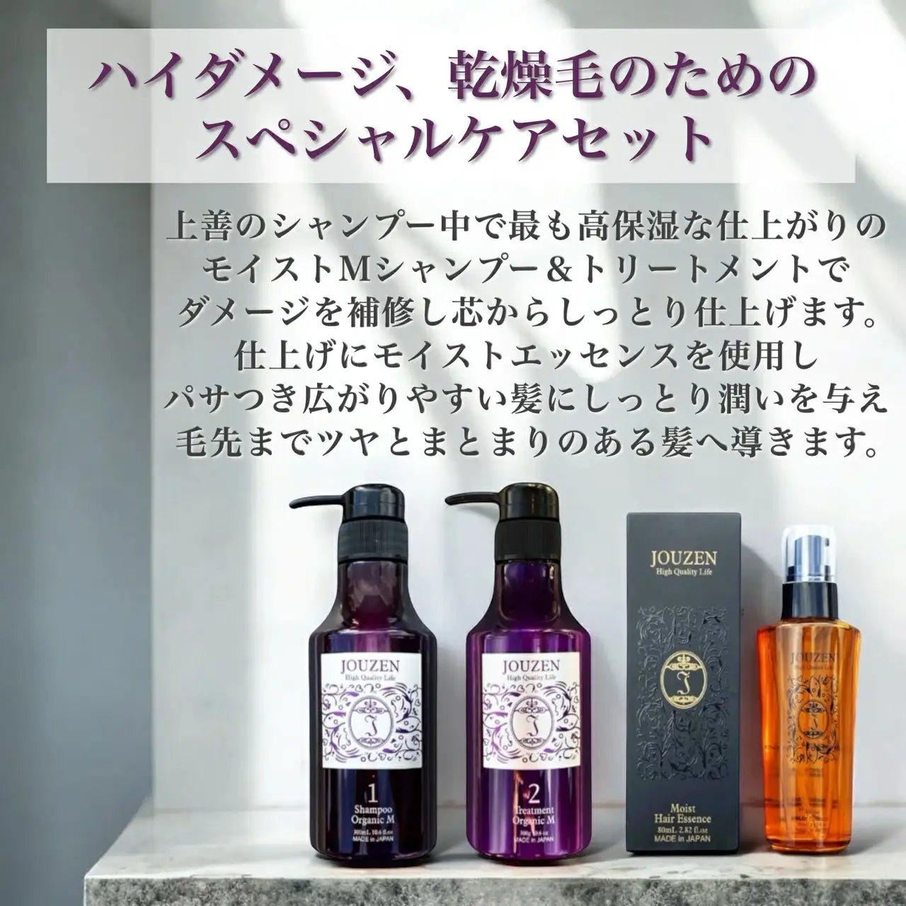 1399 上善　【ハイダメージ特別ケアセット】オーガニックＭシャンプー・トリートメント ・モイストエッセンス