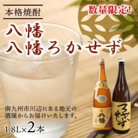 【のし付き・お中元】焼酎 「八幡・八幡ろかせず」1.8L【1753292】