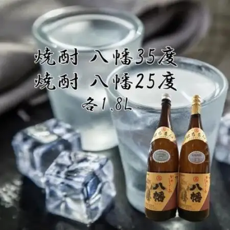 【のし付き・お中元】焼酎「八幡35度」 1.8L×1本、焼酎「八幡25度」 1.8L【1753330】