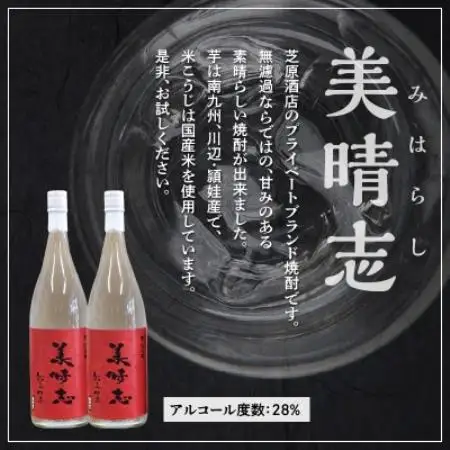 【のし付き・お中元】焼酎「美晴志みはらし」1.8L×2本【1753371】