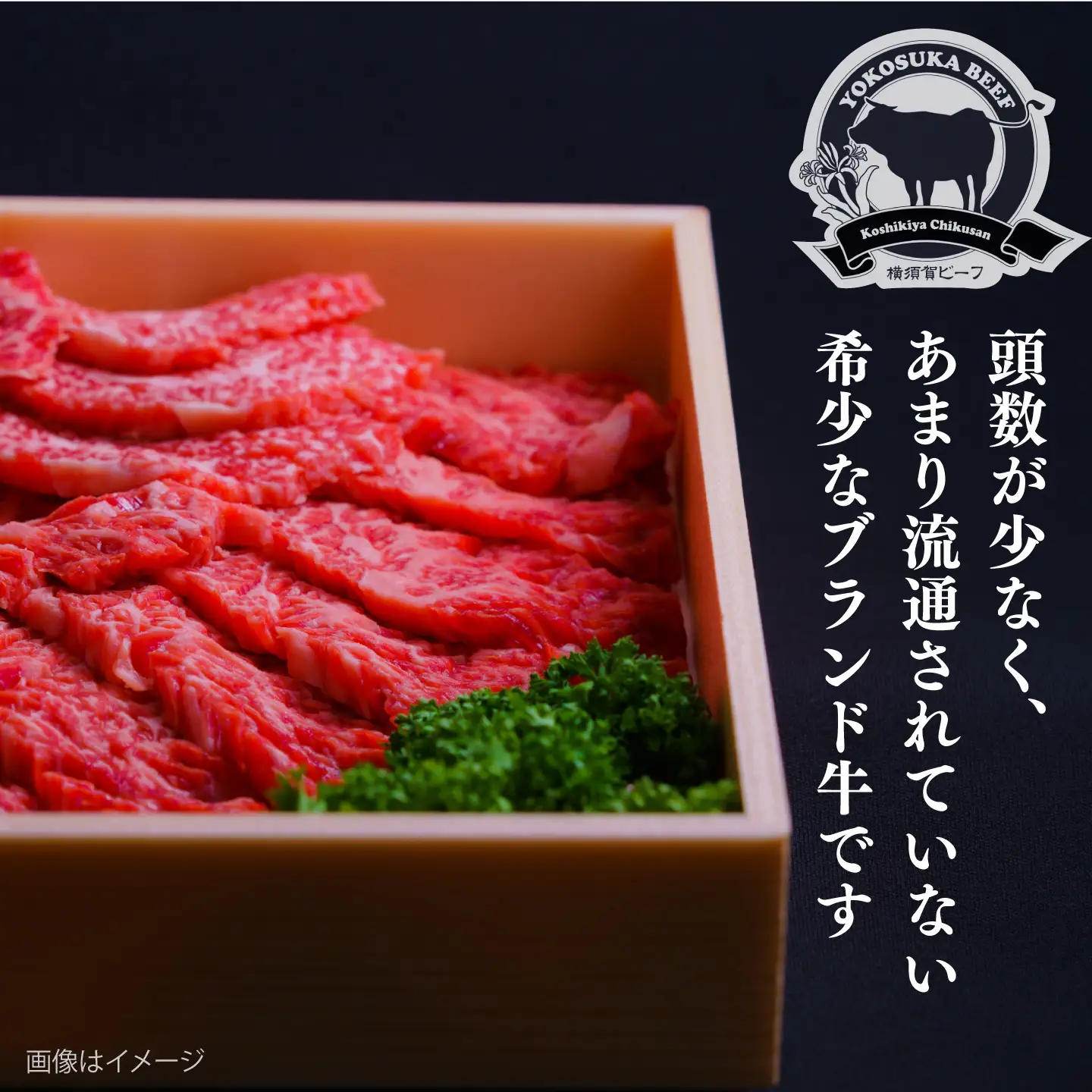 【数量限定10セット】横須賀ビーフ 特上カルビ 約700g 【ヨコスカマルシェ・koshikiya（株）】[AKGO007]
