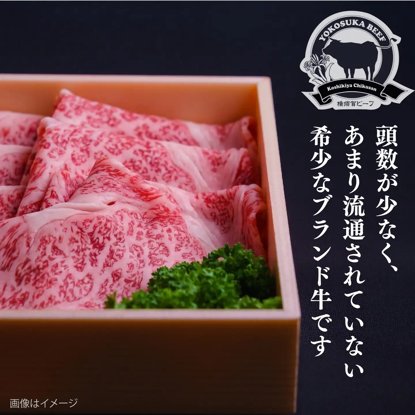 【数量限定20セット】横須賀ビーフ すき焼き用 約450g 【ヨコスカマルシェ・koshikiya（株）】[AKGO008]