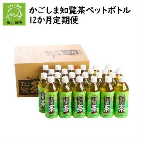 【毎月定期便】かごしま知覧茶ペットボトル定期便全12回【4088561】