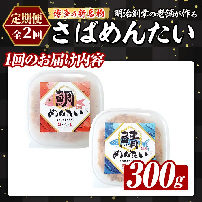 ≪定期便・全2回≫博多の新名物 たい・さばめんたい(総計約600g・合計300g×毎月連続2回) 明太 タイ 鯛 サバ 鯖 辛子明太子 ごはんのお供 チャーハン パスタ おかず おつまみ 肴 冷凍 セット 食べ比べ 定期便 頒布会 【木村食品】as46-11