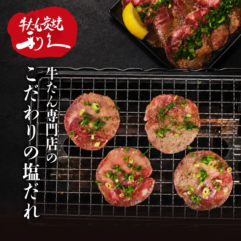 利久 牛タン 500g 塩だれ たん