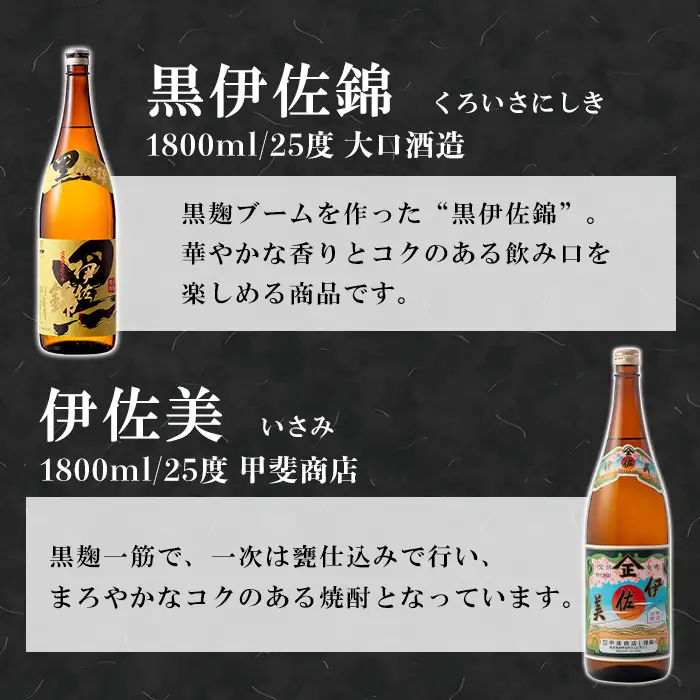 isa949 伊佐美・黒伊佐錦セット(各1800ml・伊佐美3本、黒伊佐錦3本) 鹿児島 本格芋焼酎 芋焼酎 焼酎 鹿児島限定 一升瓶 お酒 アルコール 宅飲み 【平酒店】