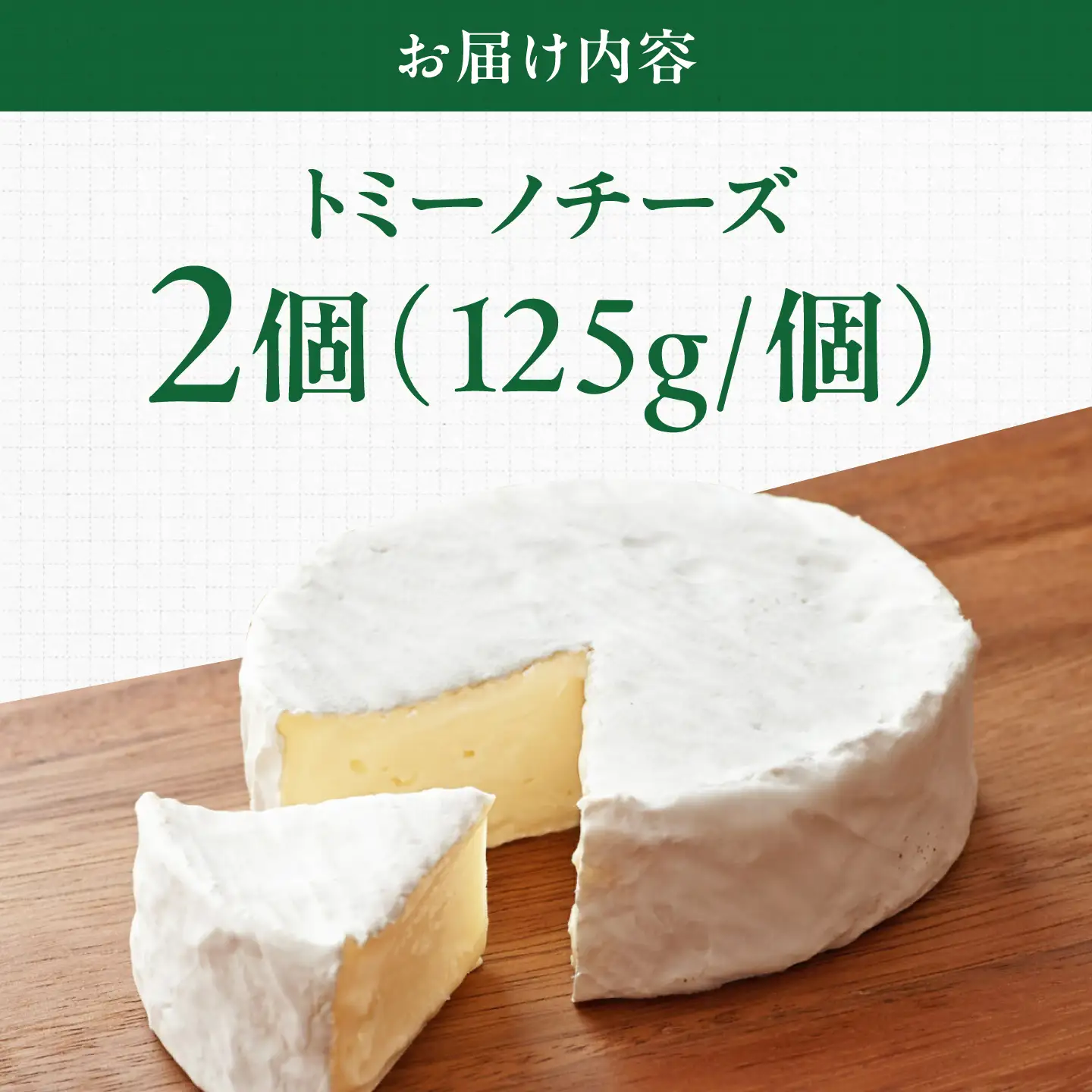 山地放牧酪農ミルクのトミーノチーズ（白カビタイプ）2個セット BKAH003 チーズ