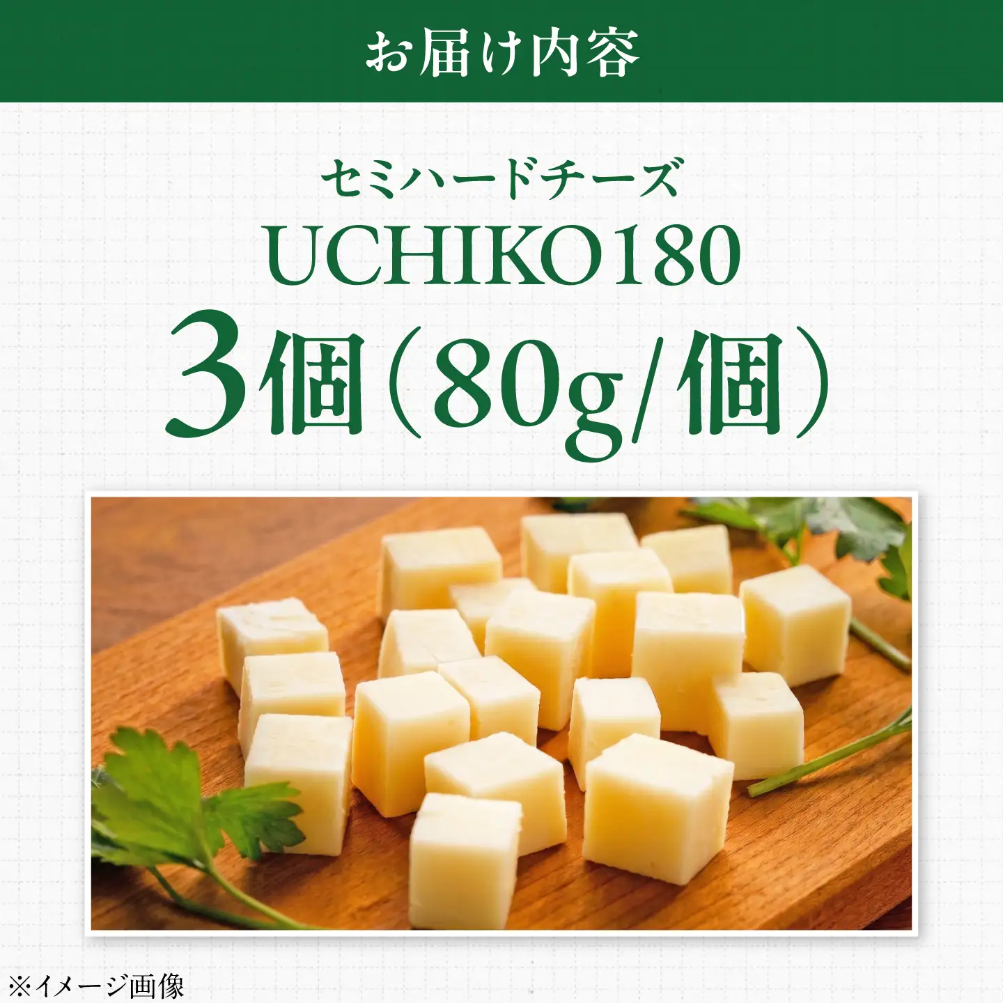 山地放牧酪農ミルクのセミハードチーズ（UCHIKO180）3個セット BKAH010 チーズ