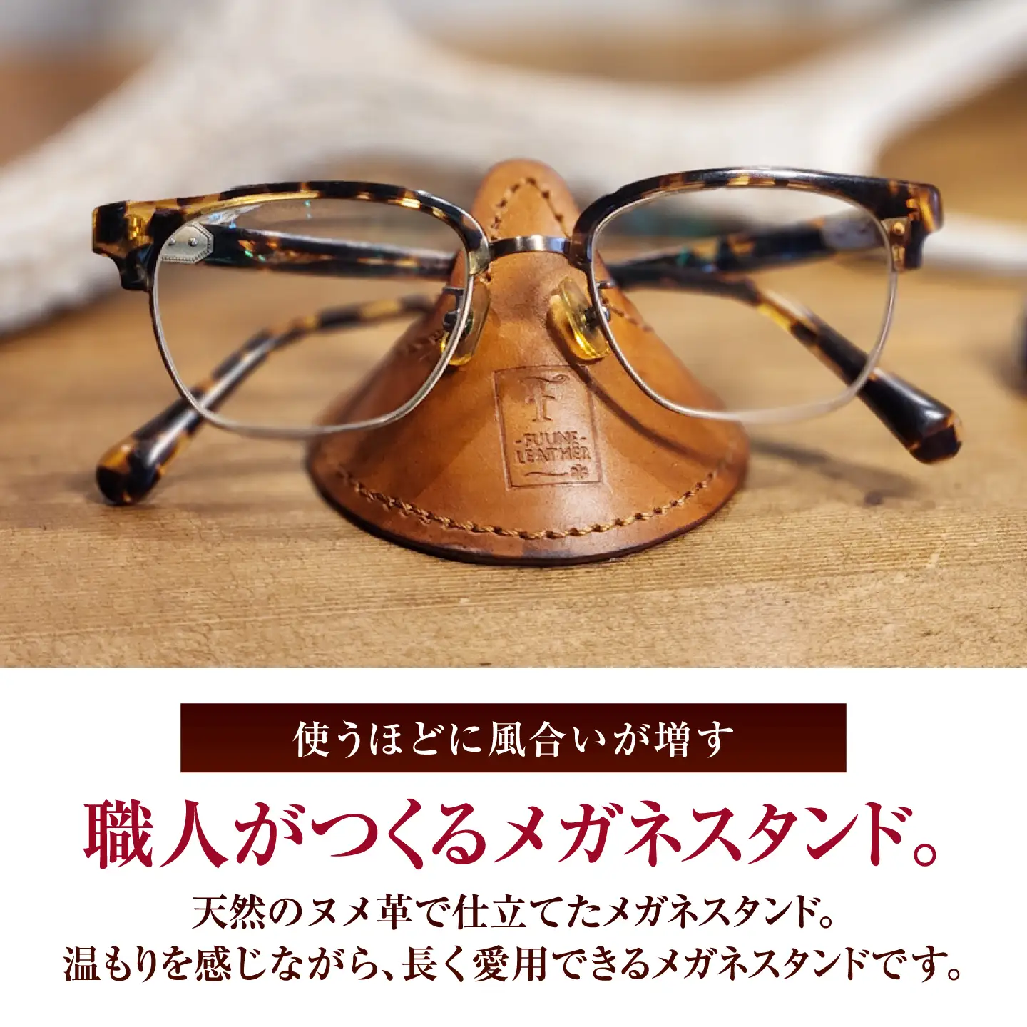 メガネスタンド 【ライトブラウン】 / 眼鏡立て レザー小物 革製品 牛革 小浜市/ フウネレザーファクトリー[BFAJ216]