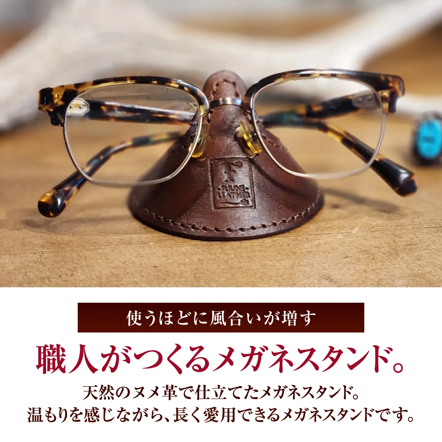 メガネスタンド 【ブラウン】 / 眼鏡立て レザー小物 革製品 牛革 小浜市/ フウネレザーファクトリー[BFAJ217]