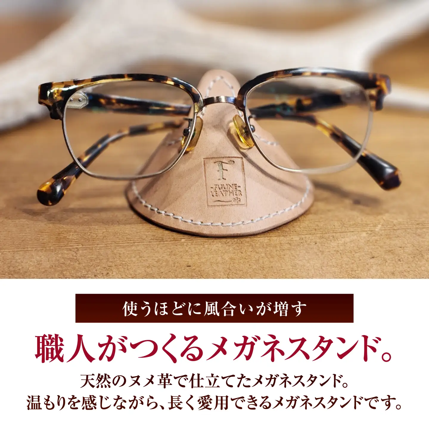 メガネスタンド 【タン】 / 眼鏡立て レザー小物 革製品 牛革 小浜市/ フウネレザーファクトリー[BFAJ221]