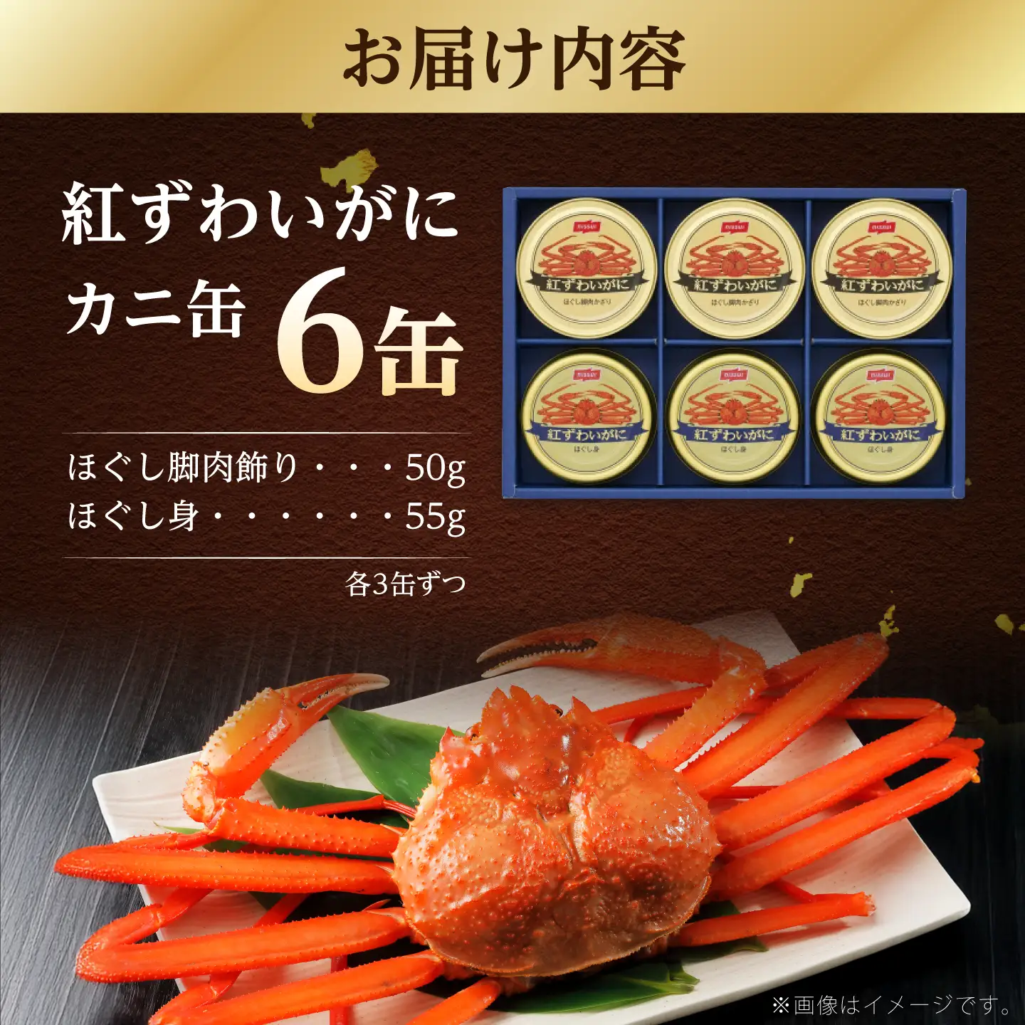 ニッスイ 紅ずわいがに 缶詰 ギフト 詰め合わせ NK-50B ほぐし脚肉飾り 50g×3缶 ほぐし身 55g×3缶 常温 / カニ かに 蟹 カニ缶 海鮮 長期保存 / 小浜市 / 翔栄通商[BFER001]