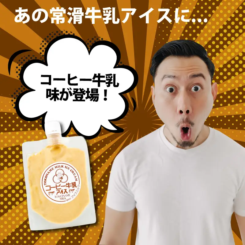 常滑コーヒー牛乳アイス　スパウトタイプ　６個入り｜アイス 常滑市