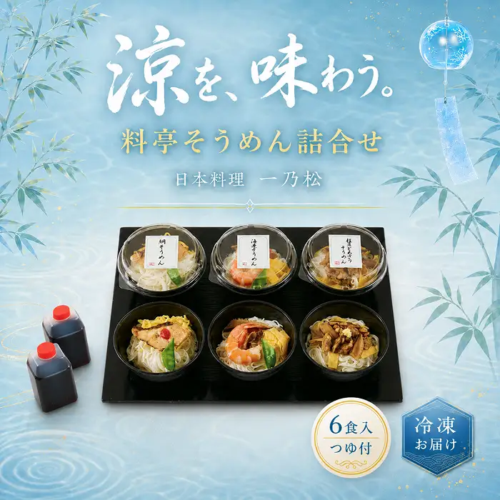料亭そうめん詰め合わせ 日本料理 一乃松（6食入／つゆ付） 冷凍